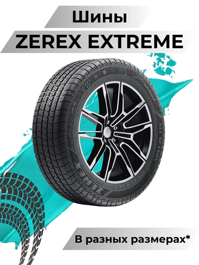 Автошины Zerex Extreme всесезонные, размеры R12, R13, R14, R15, в комплектации 4 шт — MACH-ZEREX-1857014