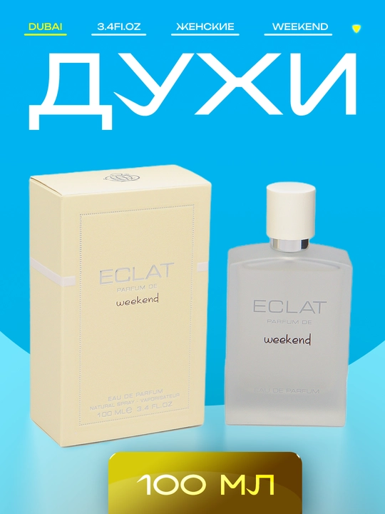ECLAT WEEKEND парфюм для женщин и девушек 100 мл - 