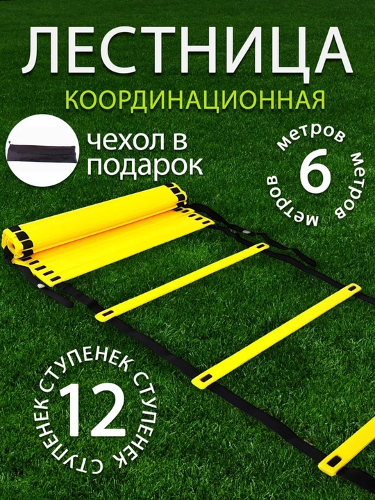 Координационная лестница для футбольных тренировок, для развития скорости и техники - 