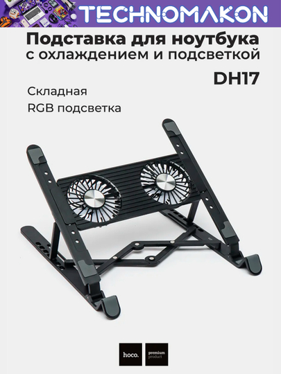 Подставка для ноутбука Hoco DH17 складная с охлаждением