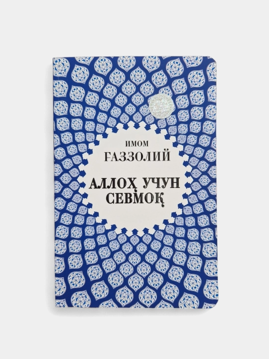 Книга Аллох учун севмок, Охират оламининг сирлари, Яратилиш Сирлари - 