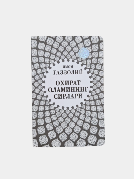 Книга Аллох учун севмок, Охират оламининг сирлари, Яратилиш Сирлари - 