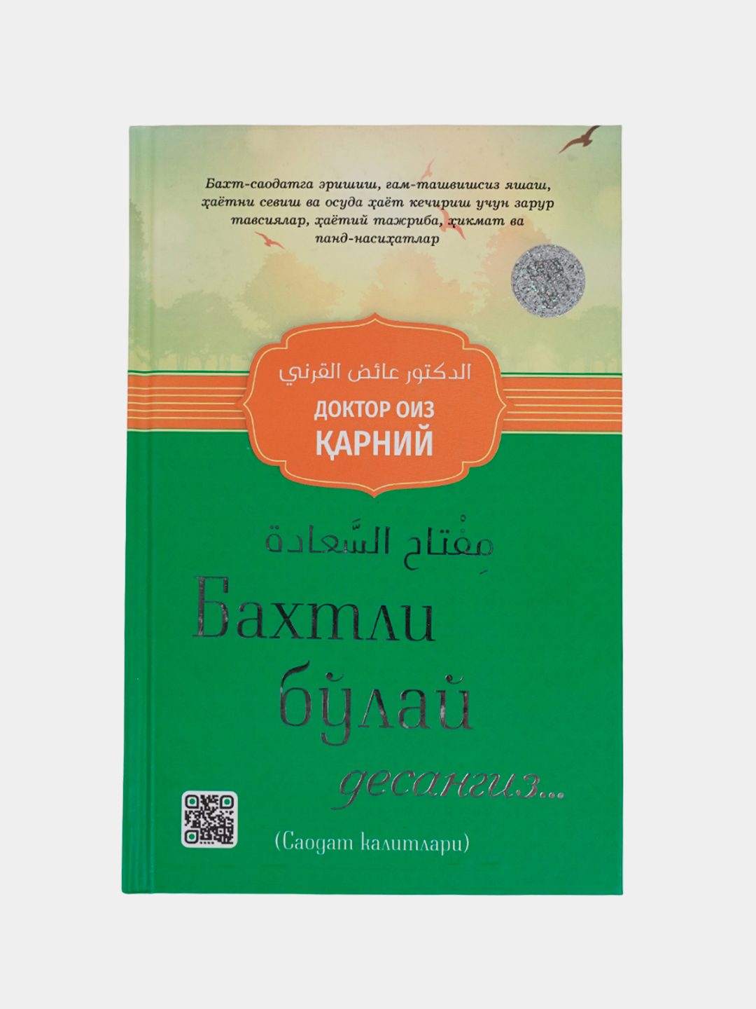 Книга, Бахтли булай десангиз, Доктор Оиз Карний - 