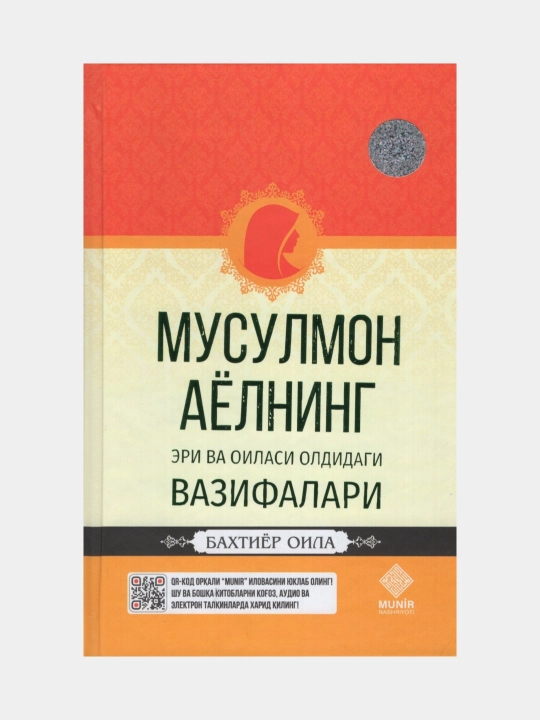 Книга, Мусулмон аелнинг эри ва оиласи олдидаги вазифалари - 