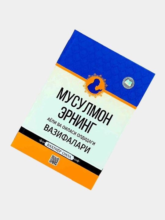 Musulmon erning ayoli va oilasi oldidagi vazifalari