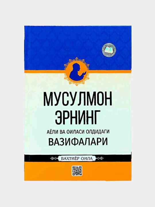Мусулмон эрнинг аёли ва оиласи олдидаги вазифалари - 