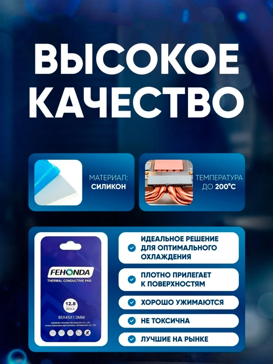 Термопрокладка Fehonda 12.8W/mk для видеокарт и другой электроники