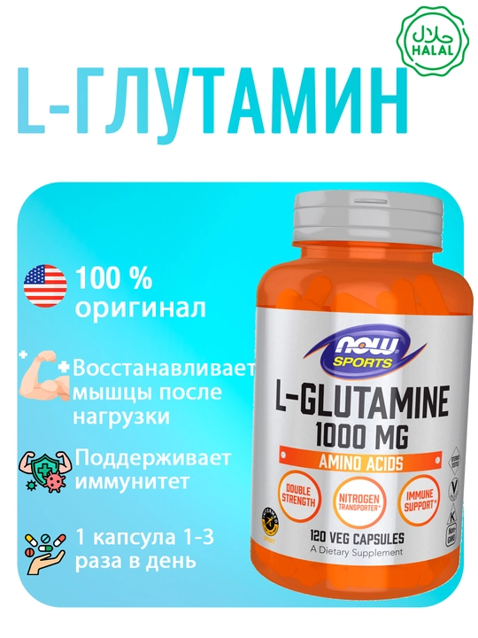 NOW Foods, Sports, L-глутамин, двойная сила, 1000 мг, 120 капсул, Халяль