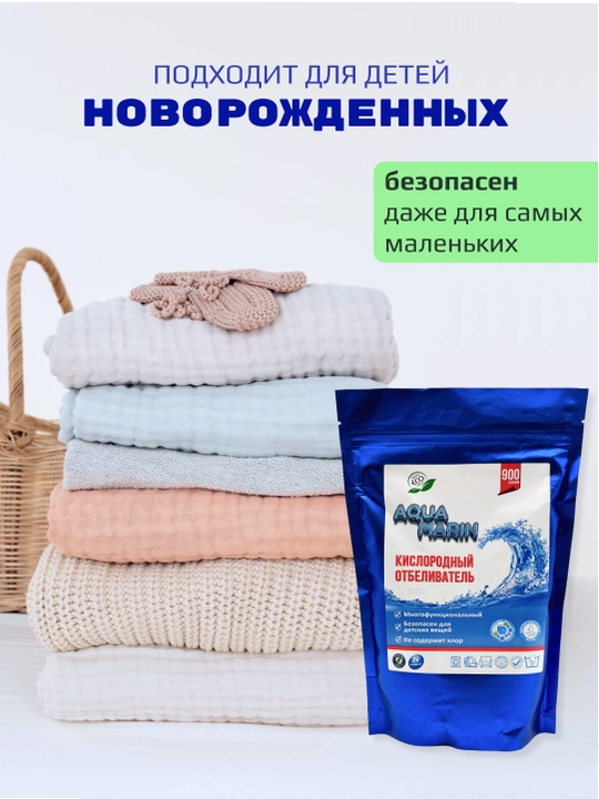 Кислородный очиститель, отбеливатель, пятновыводитель Aqua Marin, 900 гр, без запаха, безопасный