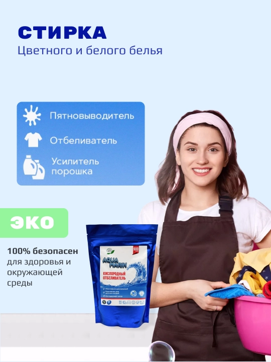 Кислородный очиститель, отбеливатель, пятновыводитель Aqua Marin, 900 гр, без запаха, безопасный