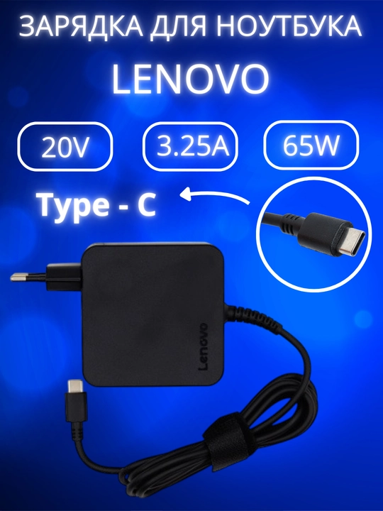 Noutbuk uchun zaryadlovchi qurilma Lenovo Type-C 20V 3.25A 65W quvatlagich - 