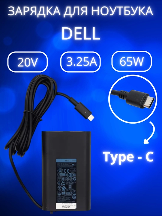 Зарядка для ноутбука Dell, 65W Type-C блок питания - 