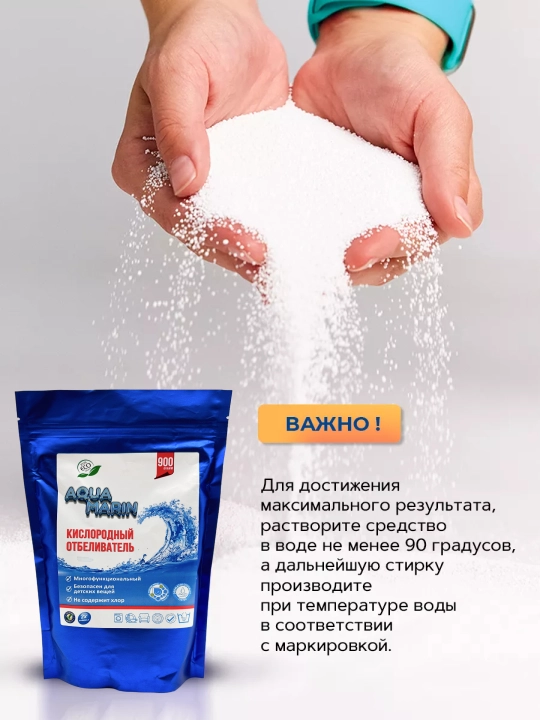 Кислородный отбеливатель, для любых пятен Aqua Marin, 300 - 900 г, без запаха
