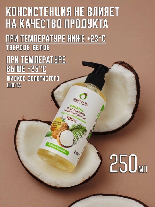Органическое нерафинированное кокосовое масло, первого холодного отжима Tropicana, 50-500мл - 
