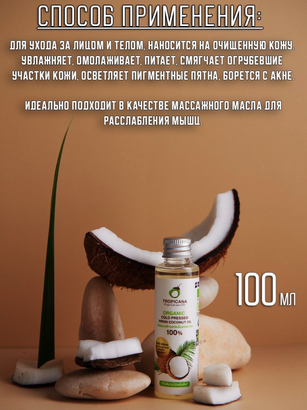 Organik tozalanmagan kokos moyi, Tropicana birinchi sovuq presslangan, 50-500 ml