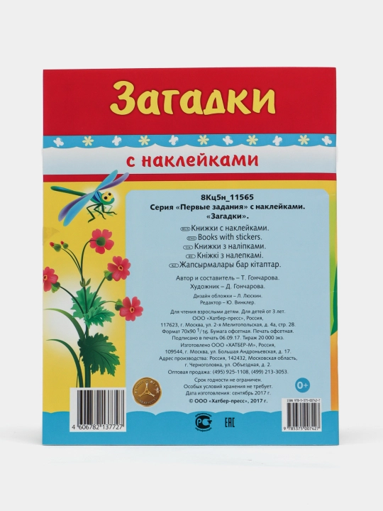 Birinchi topshiriqlar kitobi, Topishmoqlar, stikerlar bilan, A5 formatda, 8 varaq