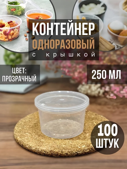 Контейнеры пластиковые с крышкой, 250 мл