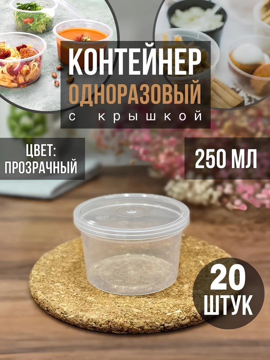 Контейнеры пластиковые с крышкой, 250 мл - 