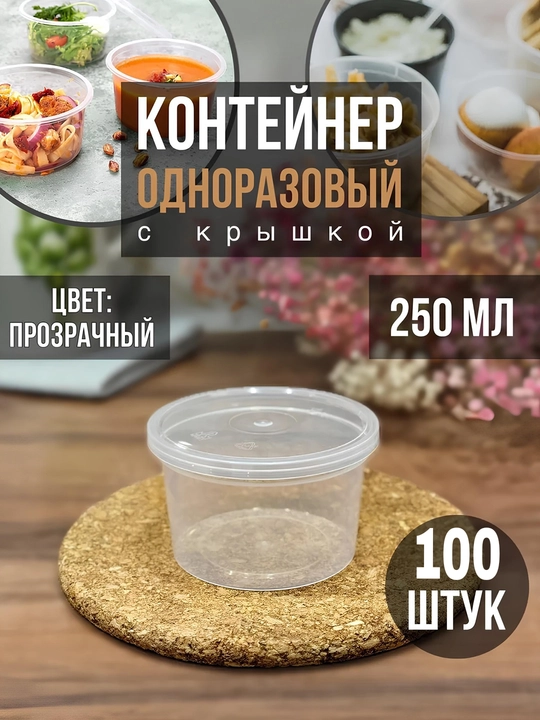 Контейнеры пластиковые с крышкой, 250 мл - 
