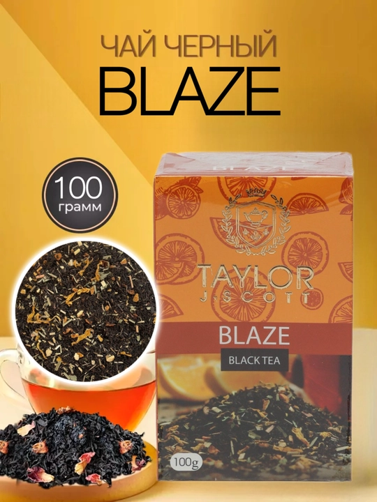 Чай черный Taylor Tea Blaze, со вкусом спелого апельсина, 100 гр - 