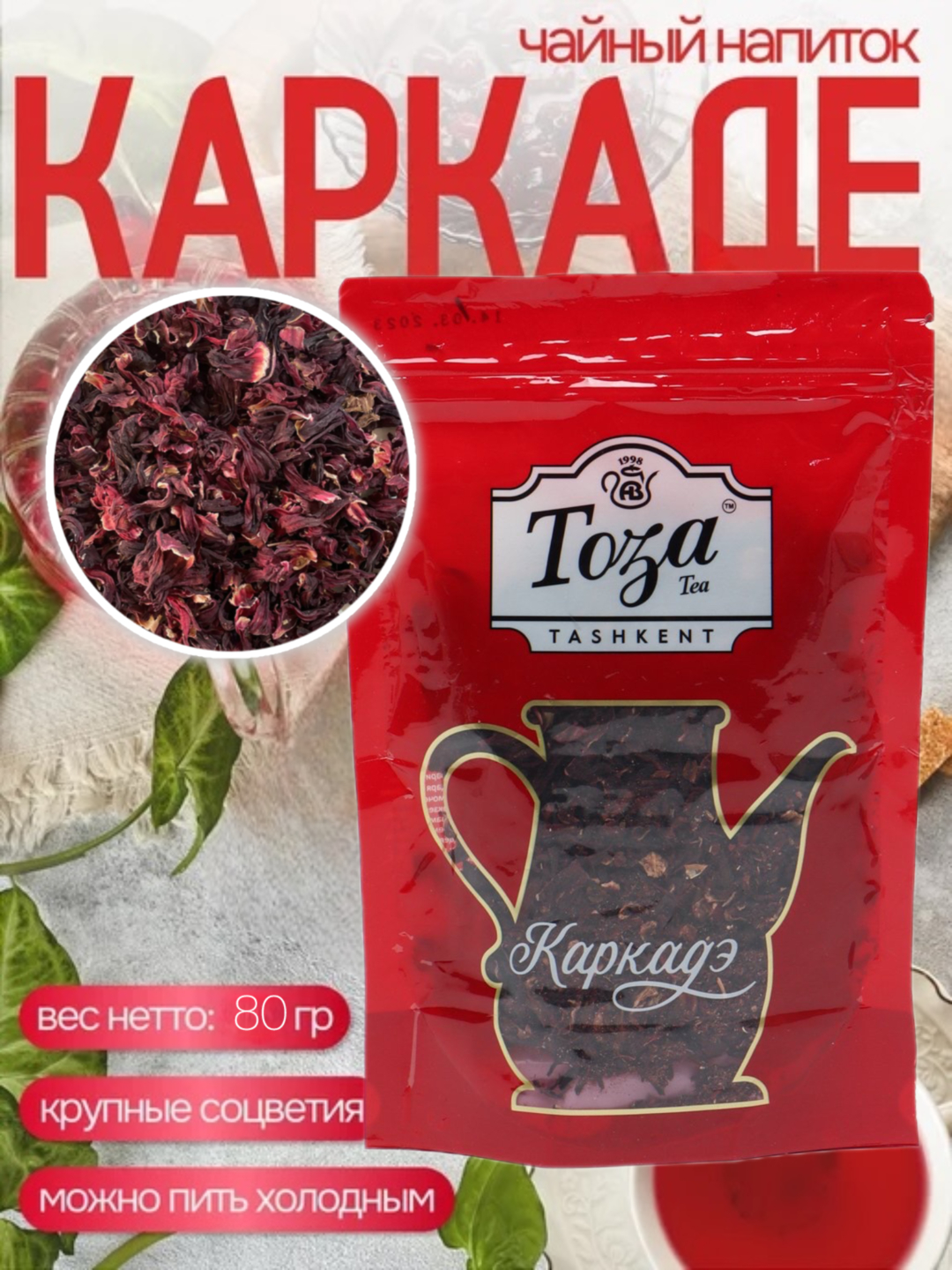 Чай Каркаде Toza, 80 гр купить по низким ценам в интернет-магазине Uzum ...