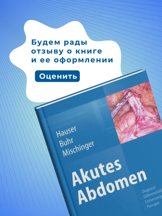 Akutes Abdomen