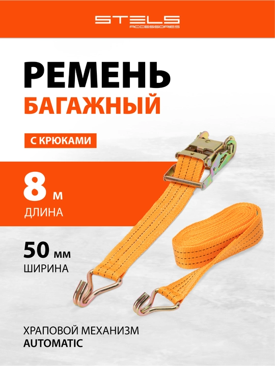 Ремень багажный STELS с крюками, 8 х 0,05 м, храповый механизм, Россия, 54386 - 