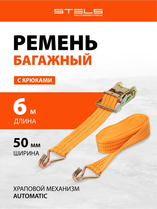 Ремень багажный STELS с крюками, 6 х 0,05 м, храповый механизм, Россия, 54385 - 