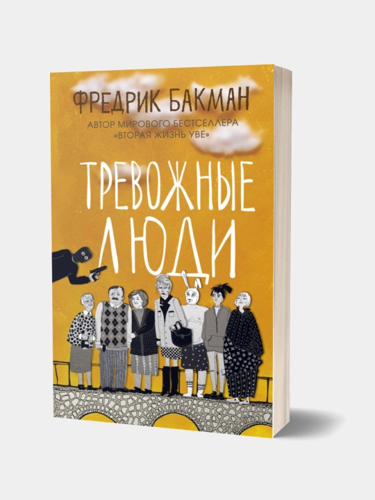 Тревожные люди, Фредрик Бакман