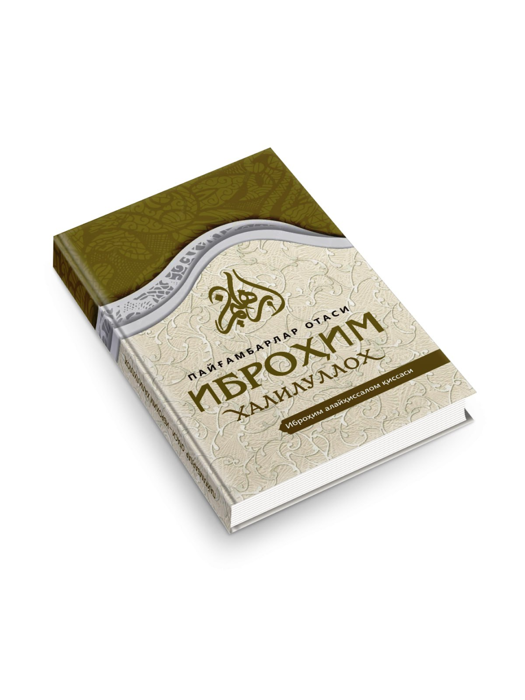 Китоб паyгамбарлар отаси иброхим халилуллоh - 