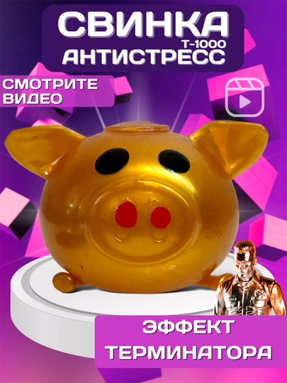 Свинка, яйцо, помидор Т1000, игрушка антистресс, лизун, тянучка, сквиш прозрачный — IGRUWA-T1000-ЗОЛОТ