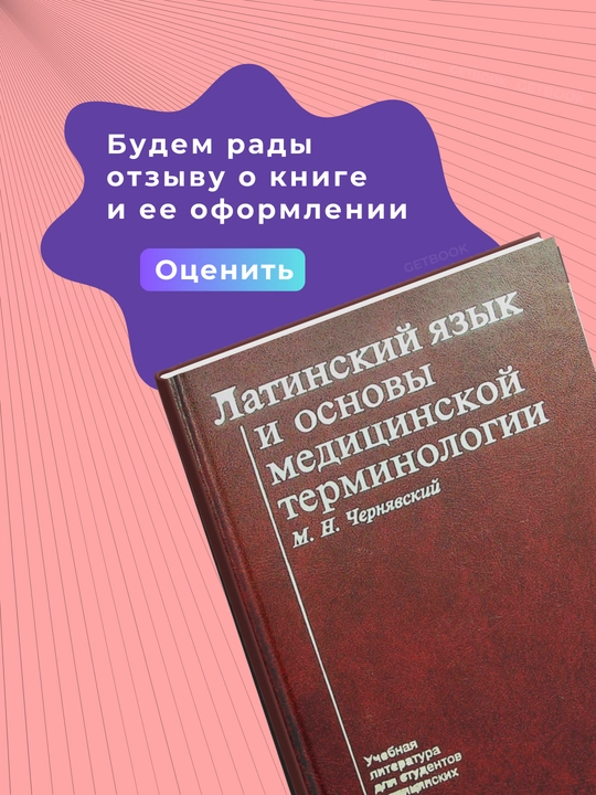 Latinskiy yazyk i osnovy meditsinskoy terminologii, M.N.Cheryavskiy