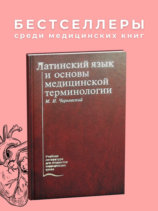 Latinskiy yazyk i osnovy meditsinskoy terminologii, M.N.Cheryavskiy