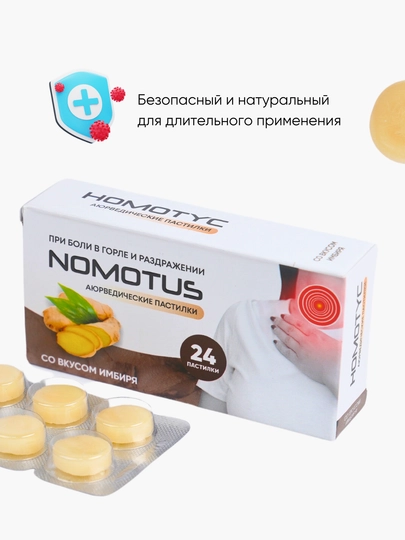 Номотус пастилки от кашля и боли в горле, с имбирем и апельсином, 24 штуки