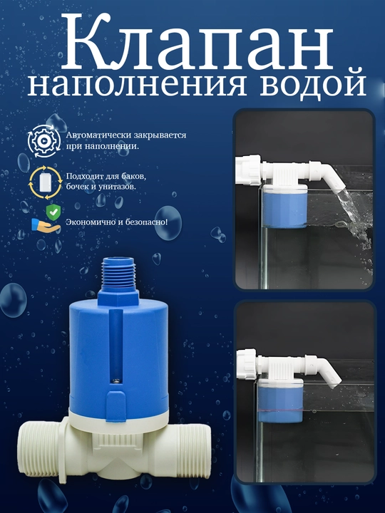 Клапан наполнения водой, автоматически закрывает бочки, бутылки - 