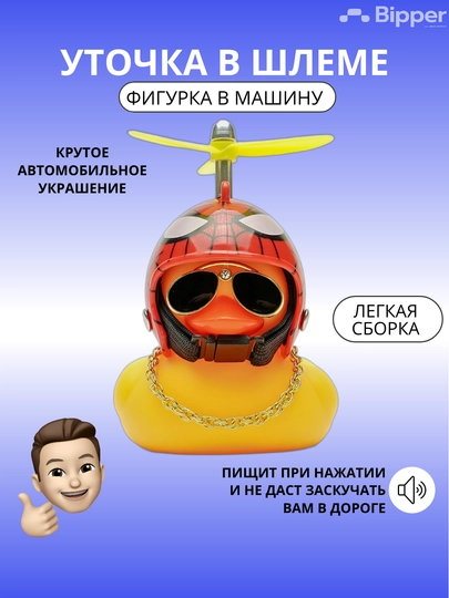 Сувенир для авто Утка в очках и в шлеме с гудком — CARDONE-УТШЛЕМ-БАГРОВ