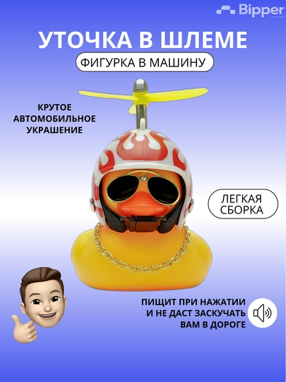 Сувенир для авто Утка в очках и в шлеме с гудком — CARDONE-УТШЛЕМ-КРЕМОВ