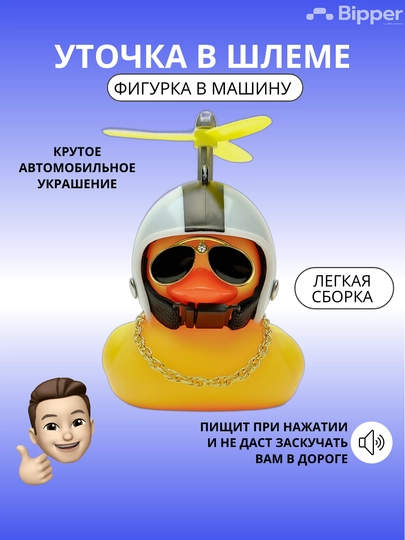 Сувенир для авто Утка в очках и в шлеме с гудком — CARDONE-УТШЛЕМ-ПРОЗР