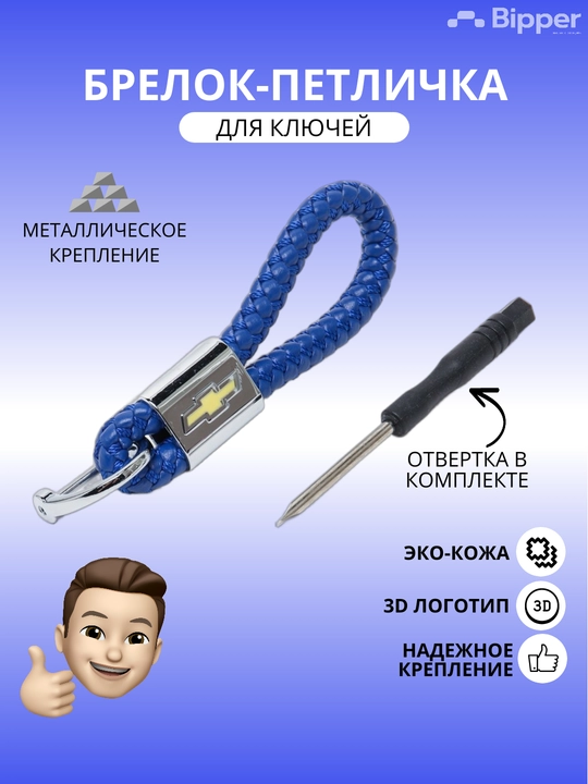 Брелок - Петличка для ключей с автомобильным логотипом - 