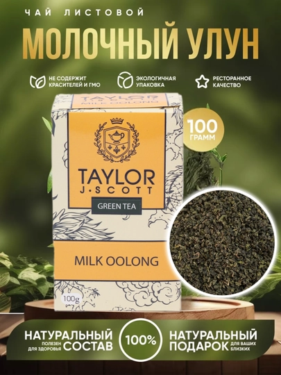 Чай зеленый Taylor Milk Oolong, молочный Улун, 100 гр — TAYTEA-MILKOOL