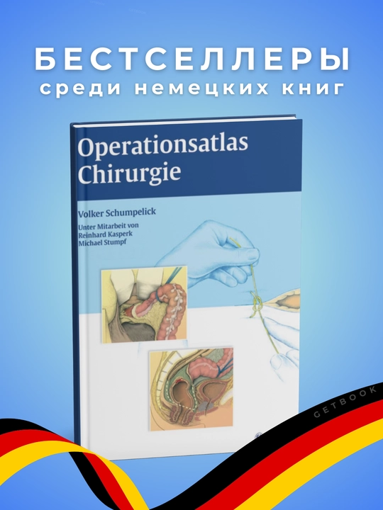 Operationsatlas Chirurgie, tibbiyot, nemis tili, kitob - 