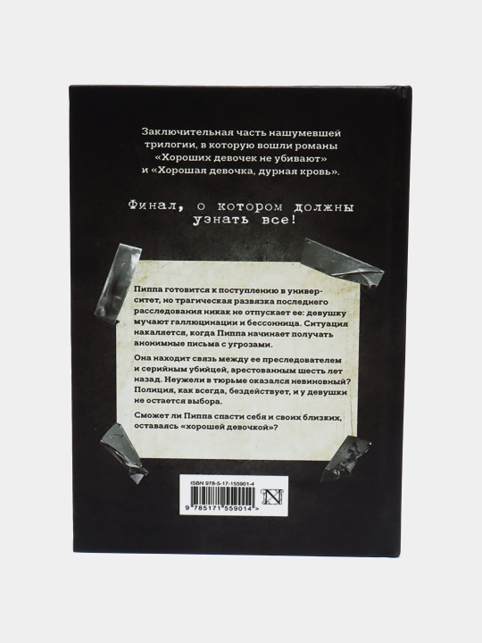 Хорошая девочка, дурная кровь. Хороших девочек не убивают. Холли Джексон, желтый