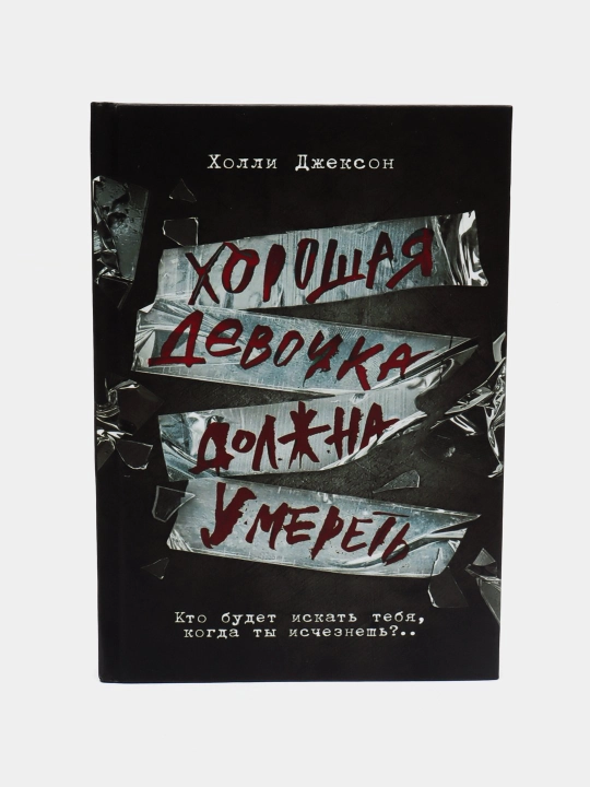 Хорошая девочка, дурная кровь. Хороших девочек не убивают. Холли Джексон, желтый