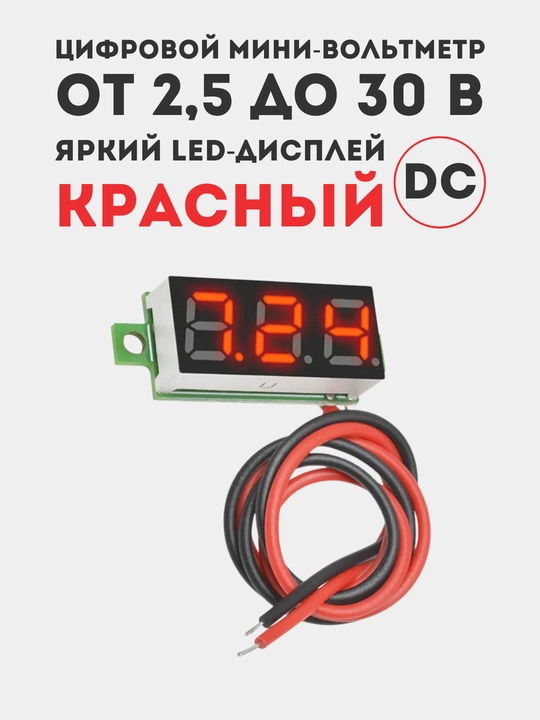Цифровой мини-вольтметр 0,28 дюйма, 2,530 В, LED экран, красный индикатор, DC - 