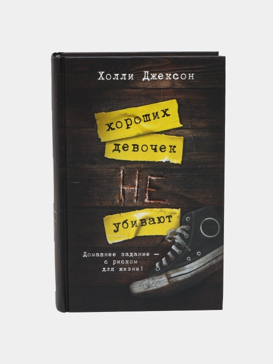Хорошая девочка, дурная кровь. Хороших девочек не убивают. Холли Джексон, желтый