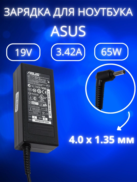 Зарядка для ноутбука Asus 19V 3,42A 65 W, блок питания маленький конец - 