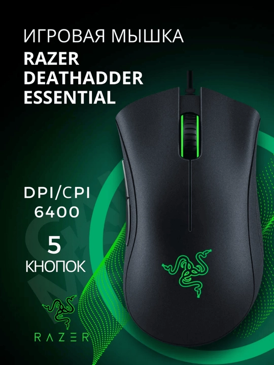 Игровая мышь Razer DeathAdder Essential, RZ01-03850100-R3C1 - 