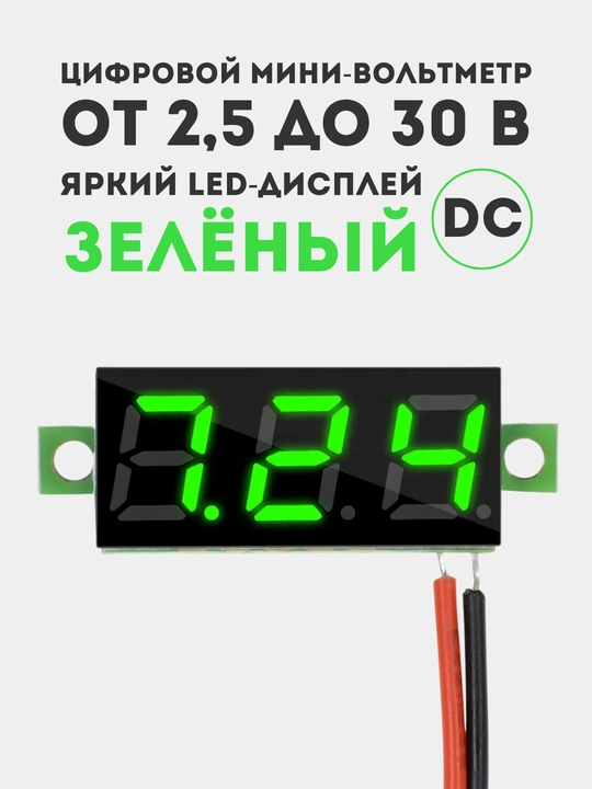 Цифровой мини-вольтметр 0,28 дюйма, 2,530 В, LED экран, зелёный индикатор, dc - 