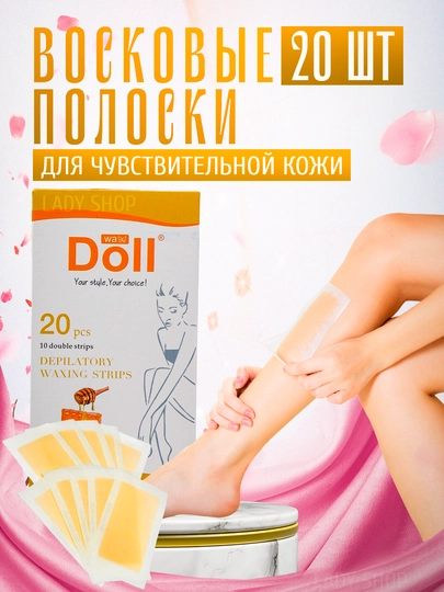 Восковые полоски Doll для депиляции, удаление волос, 20 шт, для чувствительной кожи — BABYWOP-DOLL-СВЕТЖЕЛ