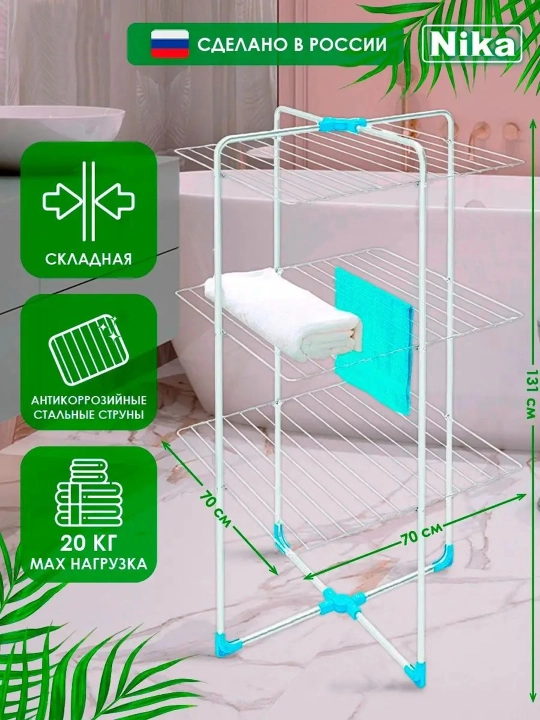 Сушилка вертикальная для белья NIKA СБВ1, одежды, напольная, 3 уровня, складная, металл - 